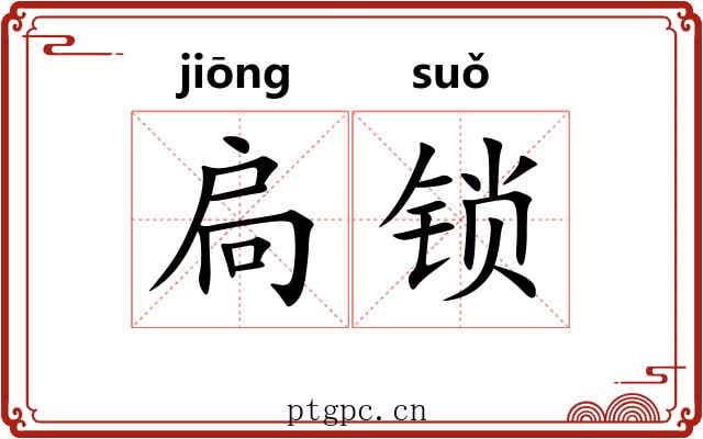 扃锁