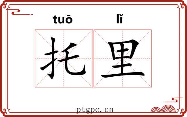 托里