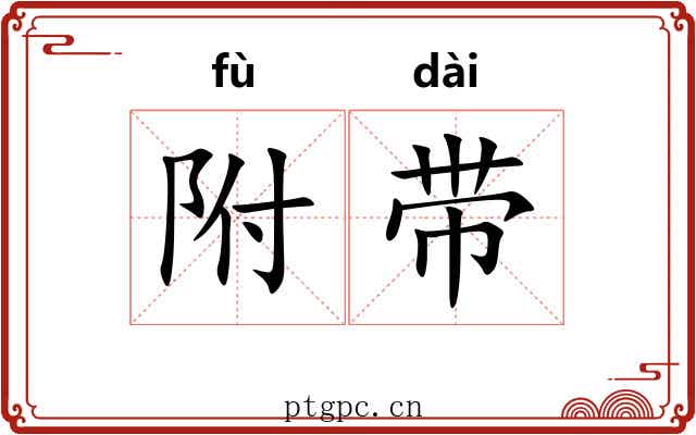 附带 附带