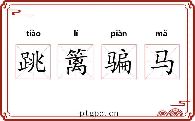 跳篱骗马 跳篱骗马