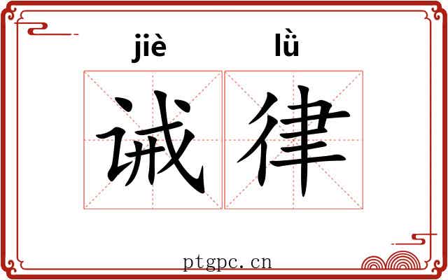 诫律