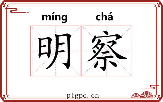 明察 明察