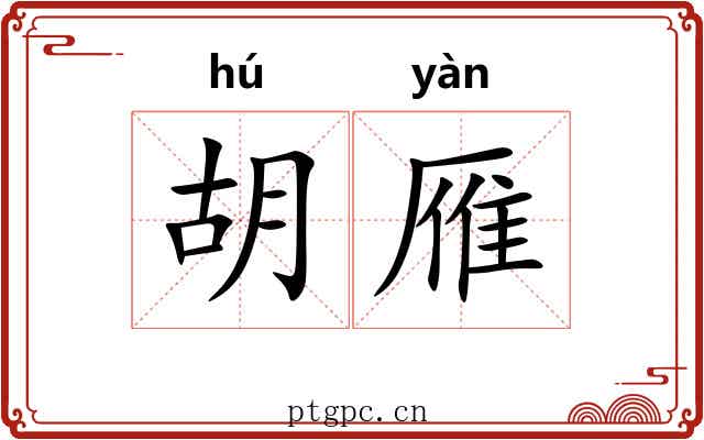胡雁