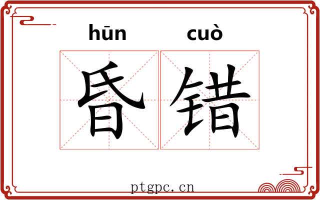 昏错 昏错