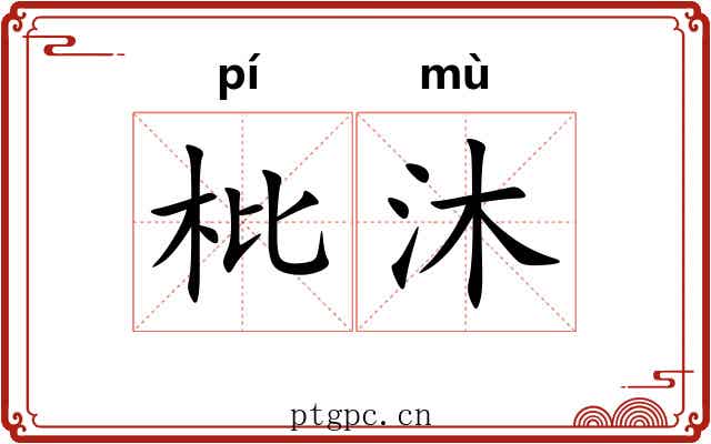 枇沐