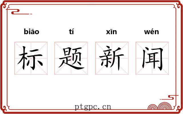 标题新闻 标题新闻