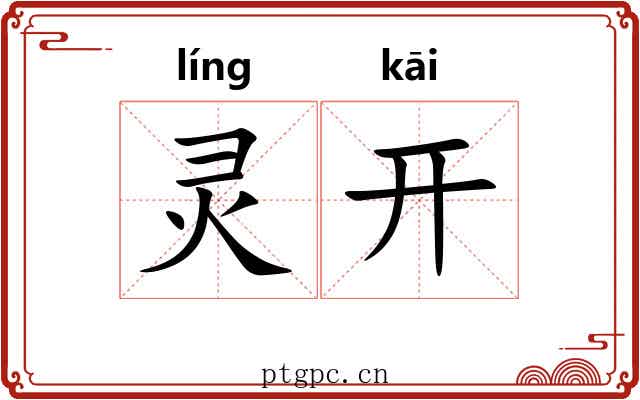 灵开 灵开