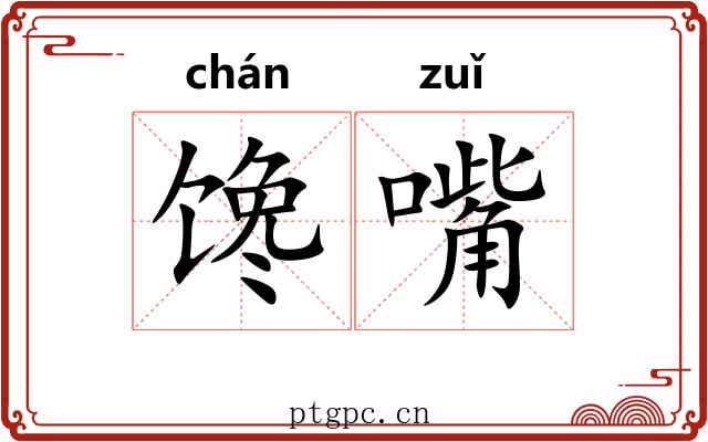 馋嘴