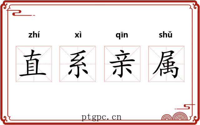 直系亲属