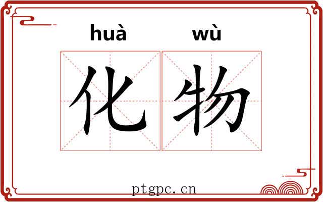 化物 化物