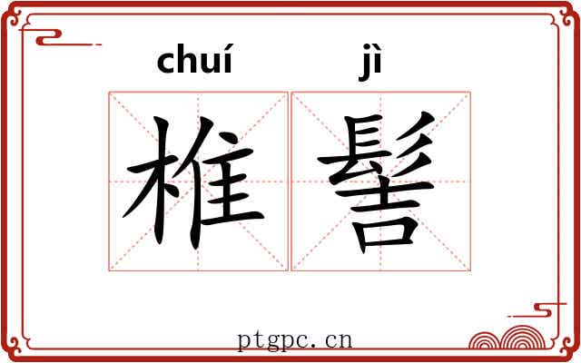 椎髻 椎髻