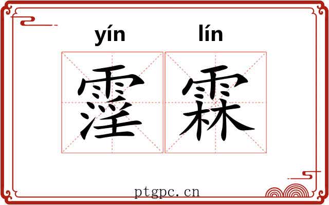 霪霖