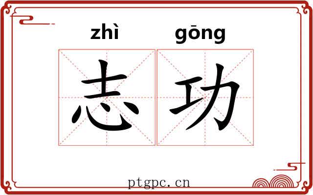 志功