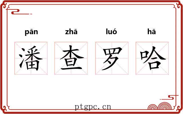 潘查罗哈
