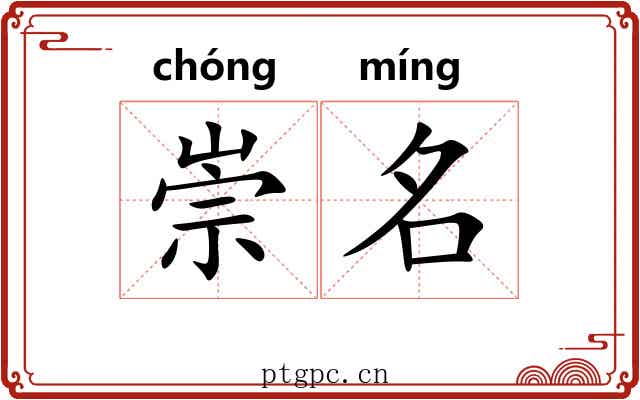 崇名 崇名