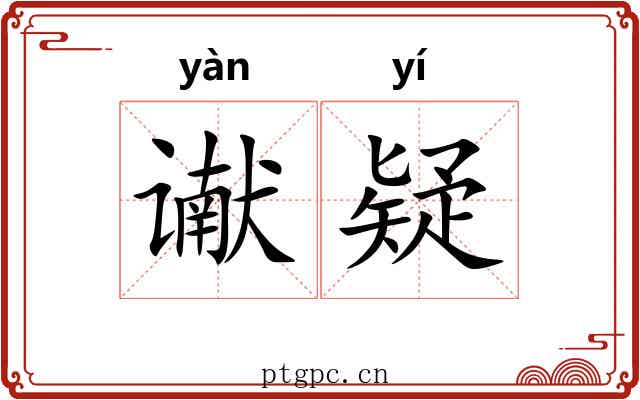 谳疑