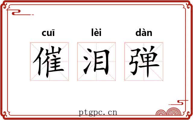 催泪弹 催泪弹