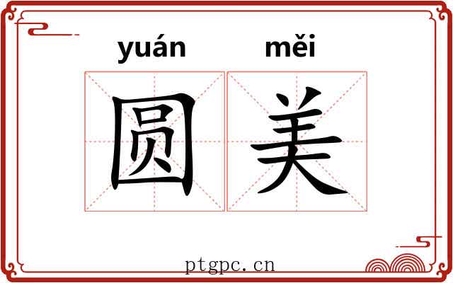 圆美