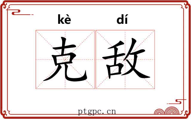 克敌 克敌