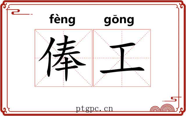 俸工 俸工