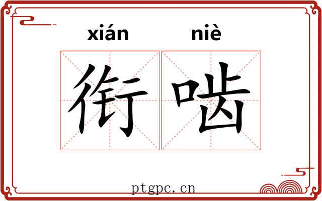 衔啮