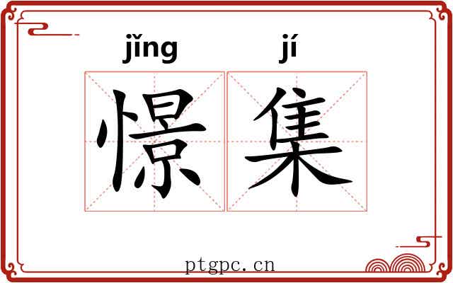 憬集 憬集
