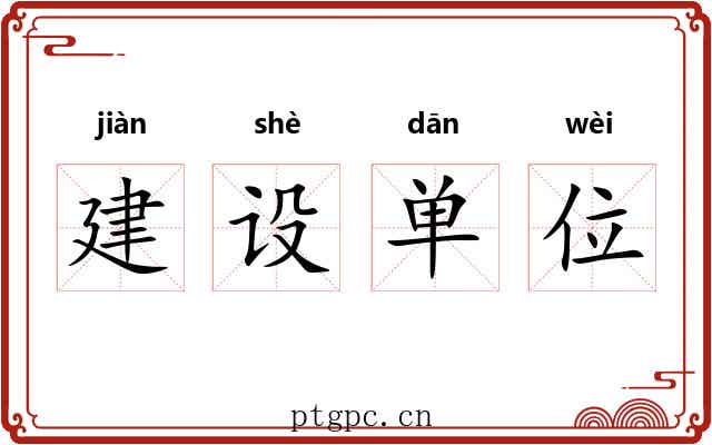 建设单位