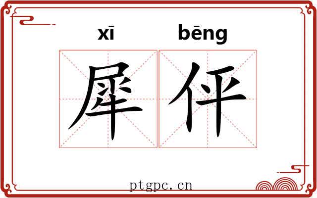 犀伻
