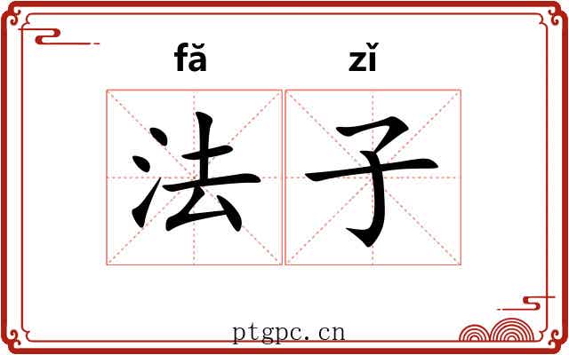法子