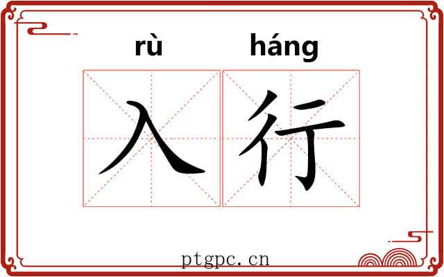 入行 入行