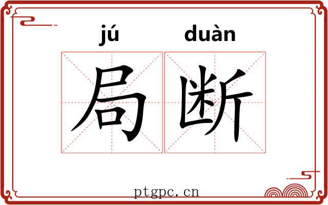 局断 局断