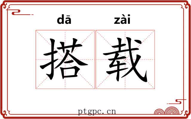 搭载 搭载