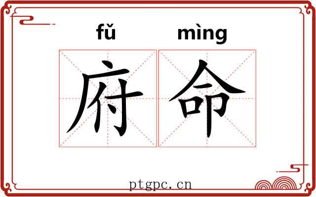 府命 府命
