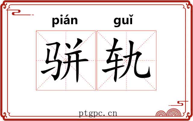 骈轨