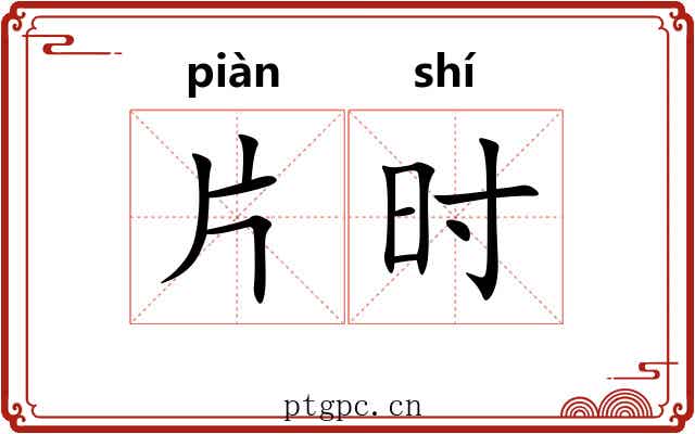 片时 片时