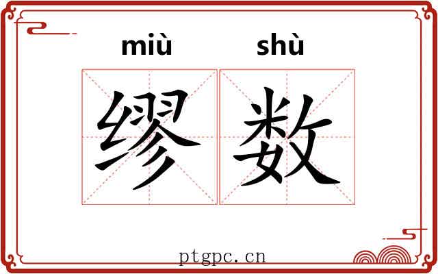 缪数