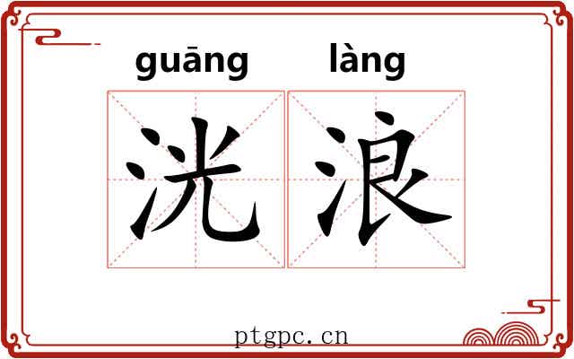 洸浪