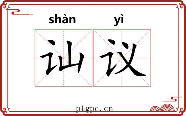 讪议
