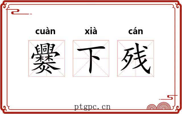 爨下残 爨下残