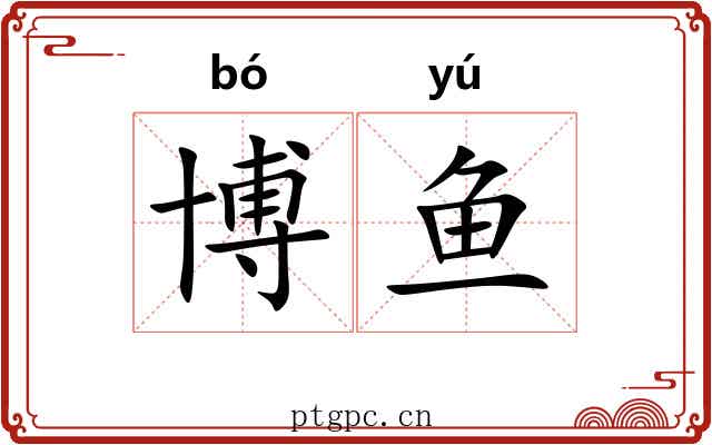 博鱼