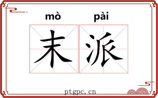 末派 末派