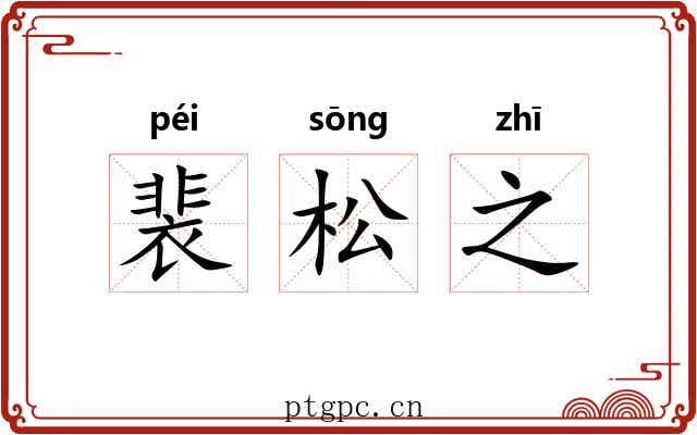 裴松之 裴松之