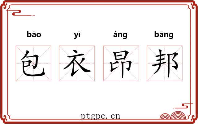 包衣昂邦 包衣昂邦