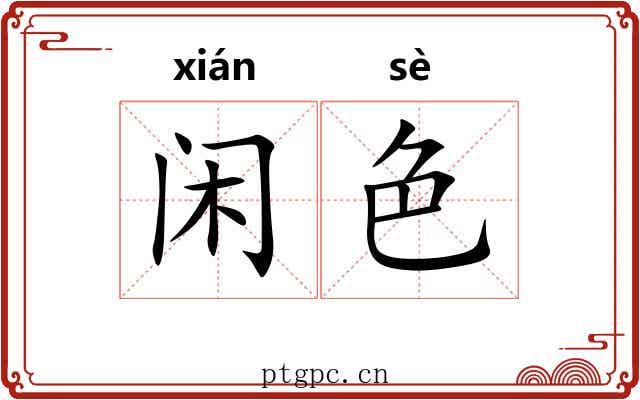 闲色