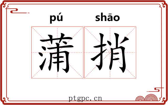 蒲捎