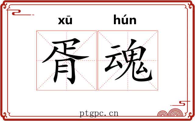 胥魂