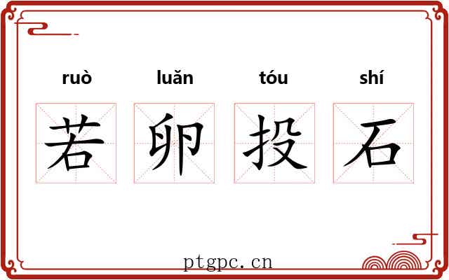 若卵投石 若卵投石
