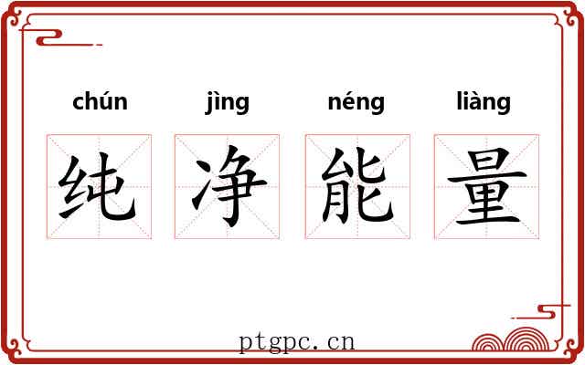 纯净能量 纯净能量