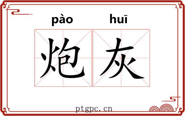 炮灰