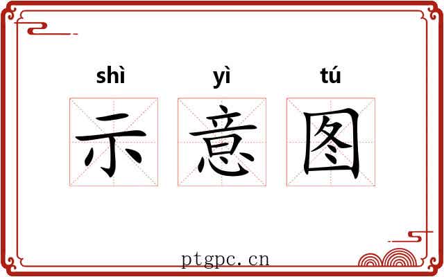 示意图 示意图